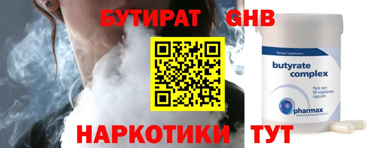 Советск  БУТИРАТ  Вход с VPN  Бутират оксибутират 