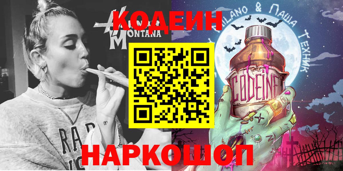 Кодеин напиток Lean (лин)  Вход с VPN  Codein Purple Drank  Советск 